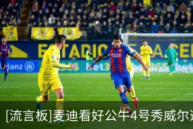 [流言板]麦迪看好公牛4号秀威尔逊：投篮稳定后会成为大麻烦